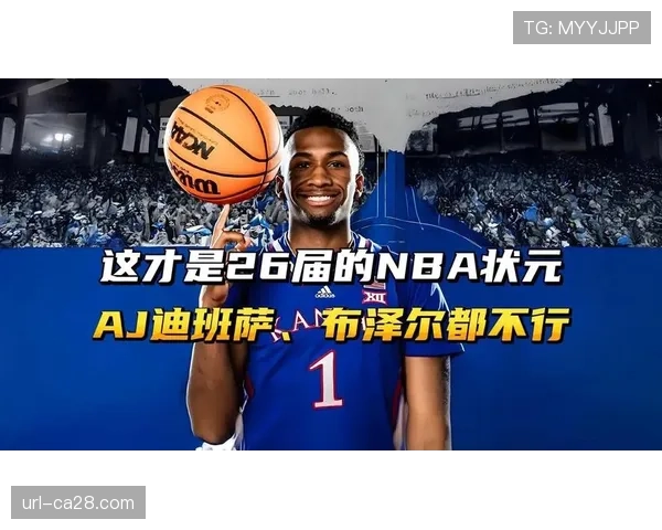 状元热门迪班萨NCAA砍24分8板3助3断，但7失误辣眼